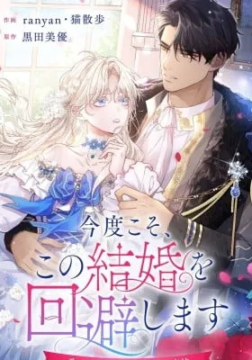 This Time, I Will Avoid This Marriage- a Method to Part Ways With You, Who Lacks Love