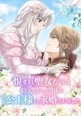 Though I Am the Hated Saint, the Young Prince of the Nation I Failed to Save Has Proposed to Me