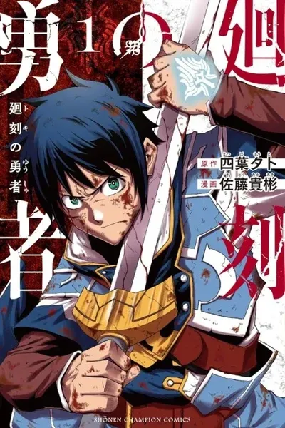 Toki no Yūsha