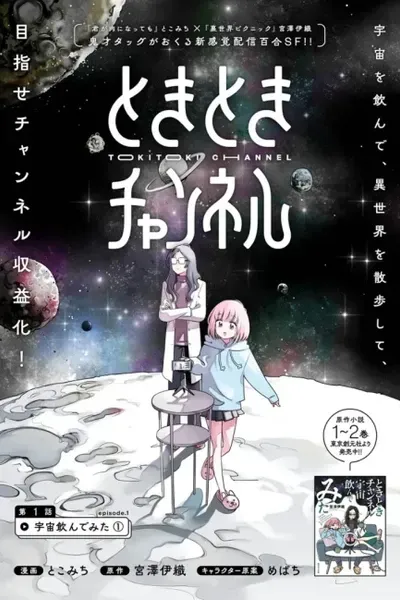 TOKITOKI CHANNEL