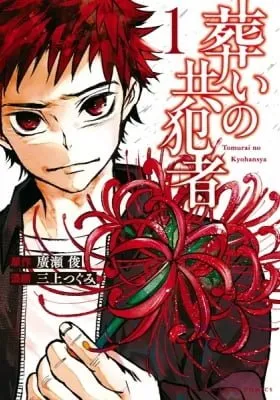 Tomurai no Kyouhan-sha