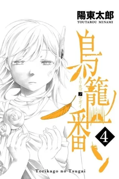 Torikago no Tsugai