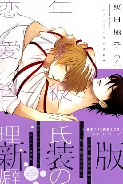 Toshishita Kareshi no Renai Kanriheki
