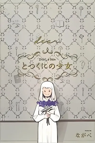 Totsukuni no Shoujo [dear.]