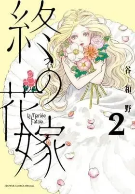 Cover of Tsui no Hanayome