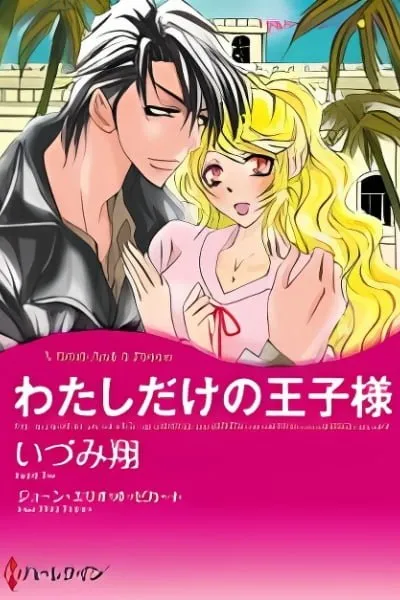 Watashi Dake no Ouji-sama