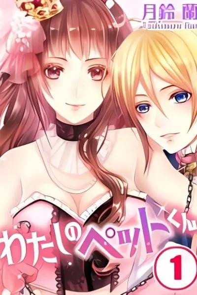 Watashi no Pet-kun