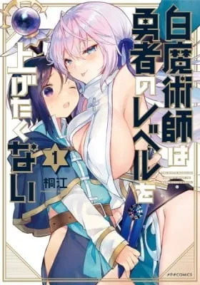 Cover of White Magician Don't Want to Raise Hero's Level