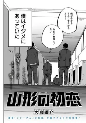 Yamagata's First Love