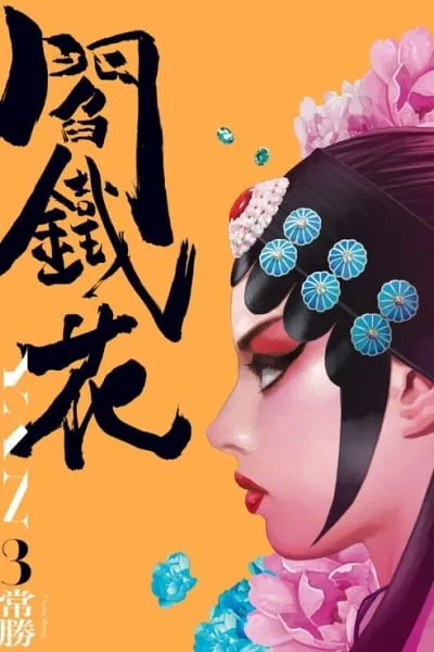 Yan Tiehua