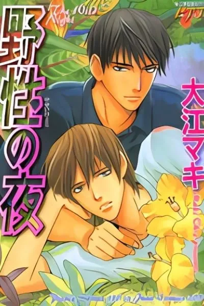 Cover of Yasei no Yoru