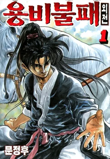 Cover of Yongbi The invincible 2: Beyond the main tale