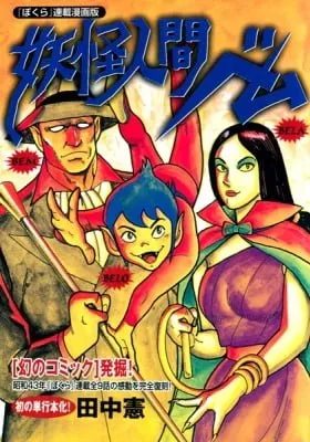 Cover of Youkai Ningen Bem