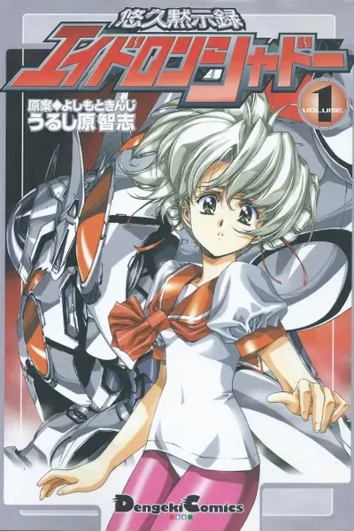 Yūkyū Mokushiroku Eidron Shadow