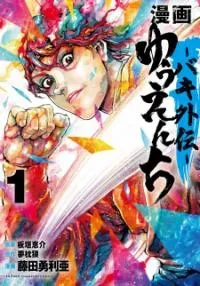 Yuuenchi  Baki Gaiden
