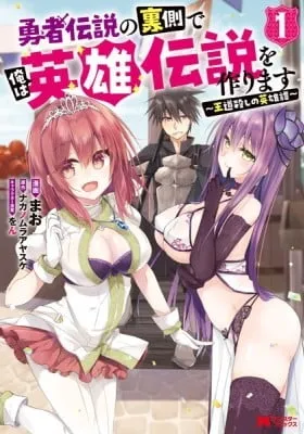 Yuusha Densetsu no Uragawa de Ore wa Eiyuu Densetsu o Tsukurimasu: Oudou Goroshi no Eiyuutan~