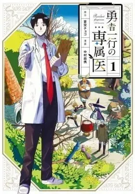 Cover of Yuusha Ikkou ni Senzokui