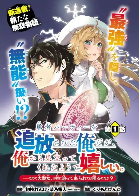 Cover of Yuusha Party wo Tsuihosareta Ore daga, Ore kara Sudattekureta you de Ureshii. ......nanode Dai Seijo, Omae ni Ottekorarete wa Komaru no daga?