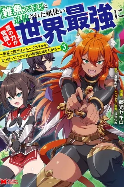 Cover of "Zako Skill" to Tsuihou Sareta Kami Tsukai, Shin no Chikara ga Kakuseishi Sekai Saikyou ni ~Sekai de Boku Dake Unique Skill wo Futatsu Motteta node Shin no Nakama to Nariagaru~