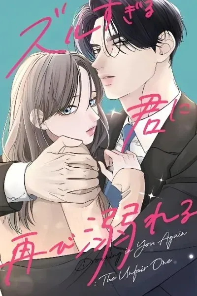 Cover of Zuru Sugiru Kimi ni Futatabi Oboreru
