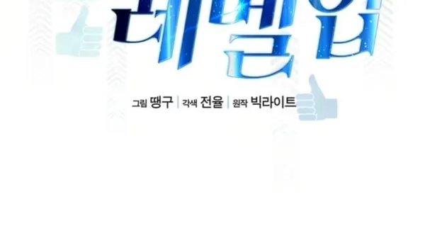 Read Thumbs Up, Level Up chapter 1 image 28 on Lezhin