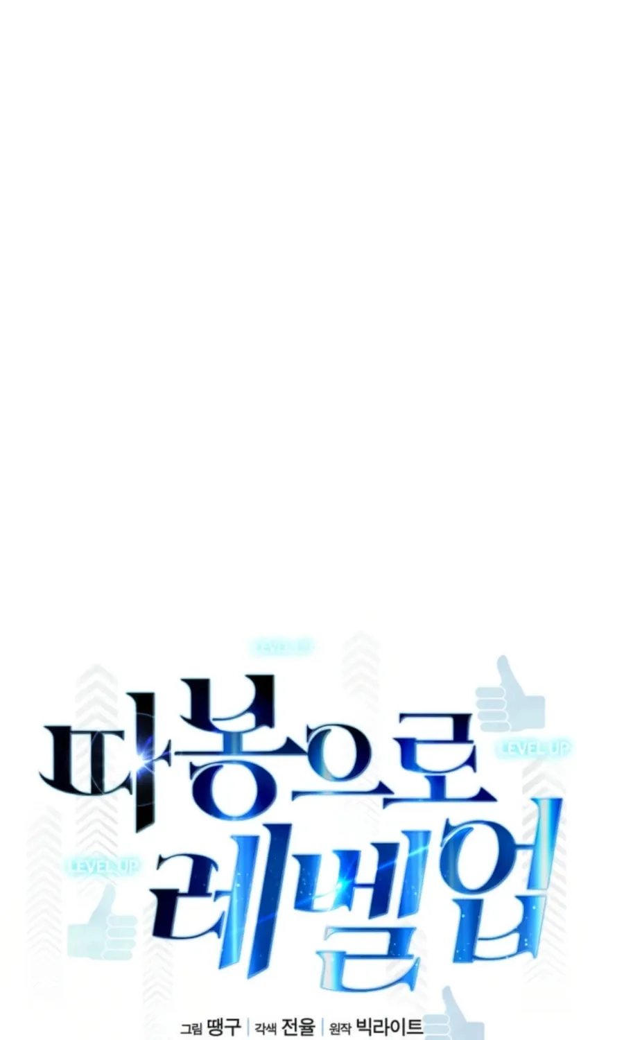 Read Thumbs Up, Level Up chapter 33 image 25 on Lezhin
