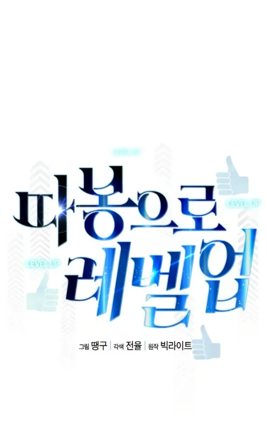 Read Thumbs Up, Level Up chapter 34 image 21 on Lezhin