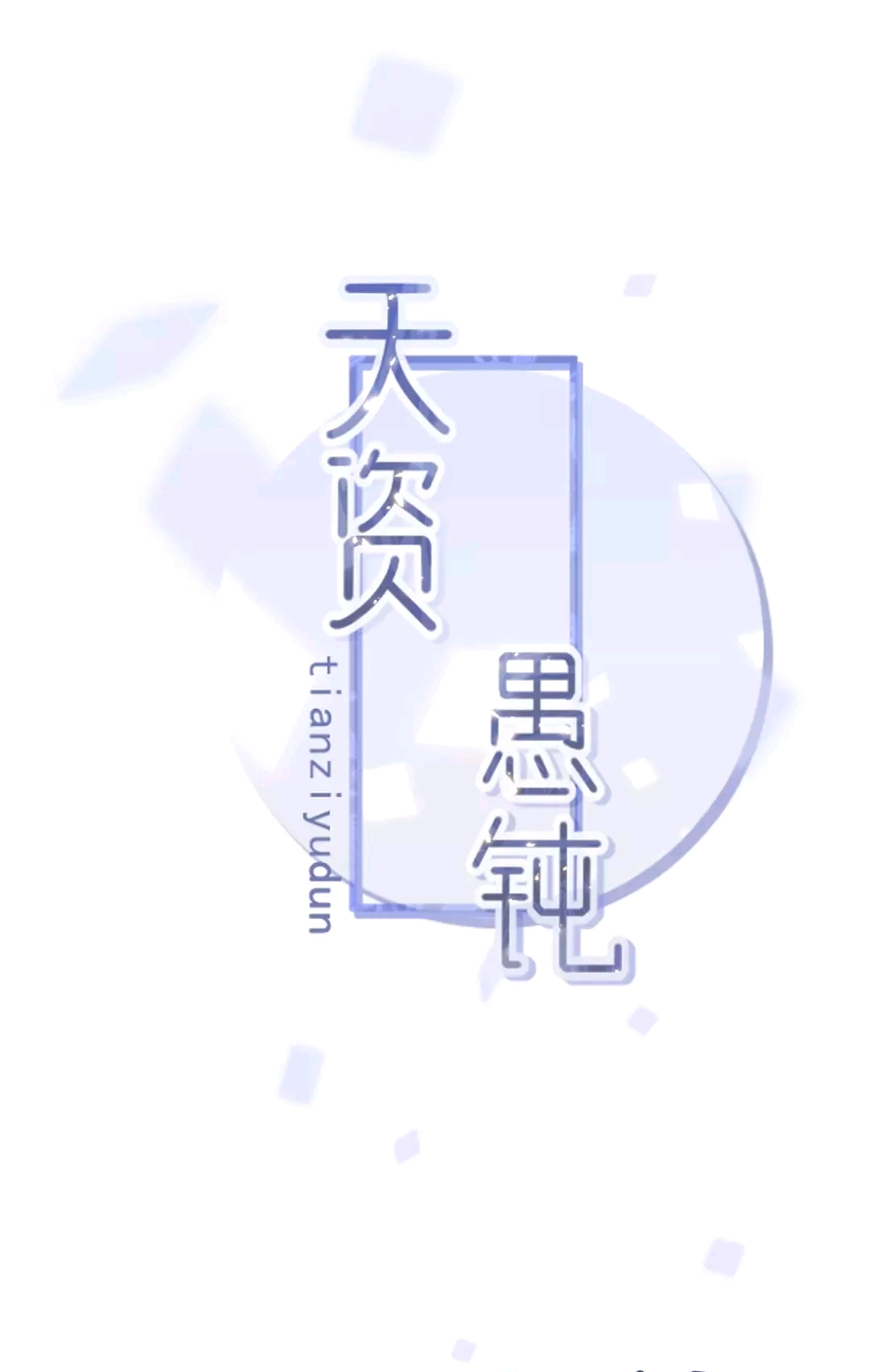 Read Tian Zi Yu Dun chapter 0 image 14 on Lezhin