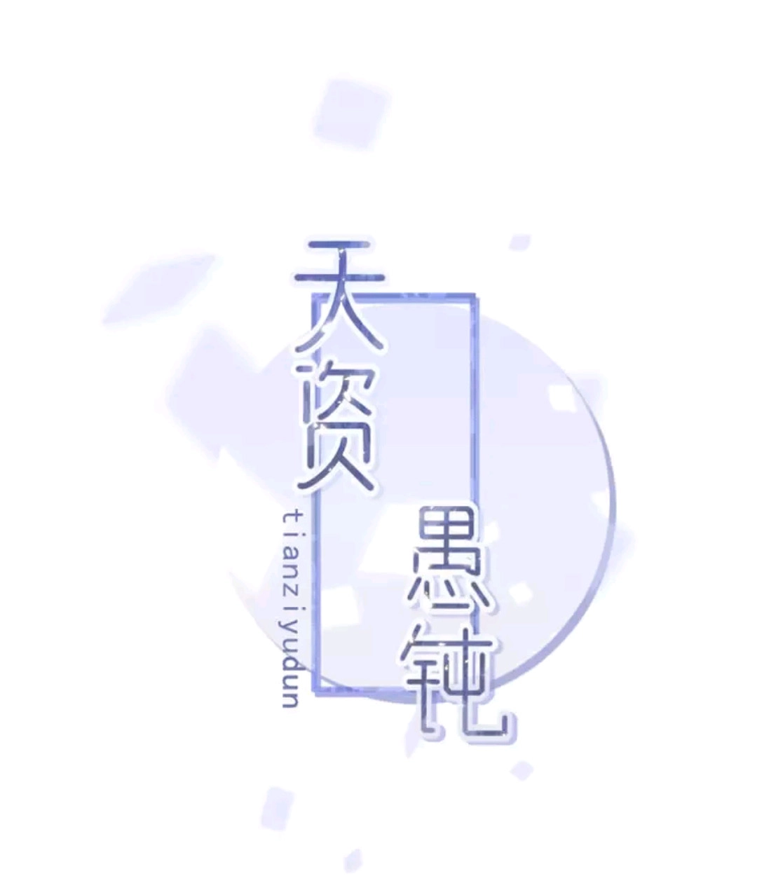 Read Tian Zi Yu Dun chapter 5 image 1 on Lezhin