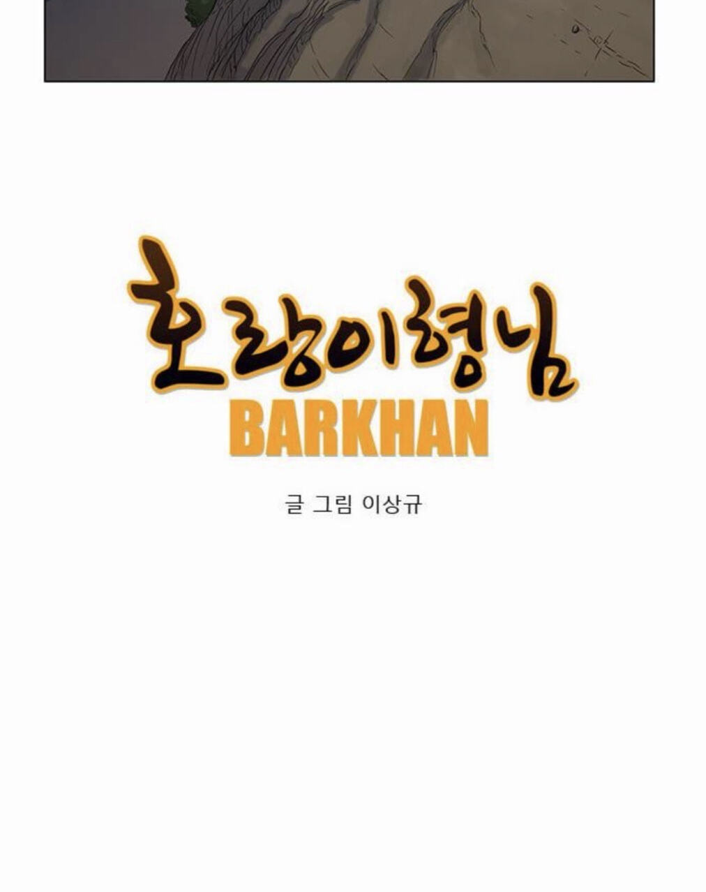 Read Tiger Brother - Barkhan chapter 52 image 13 on Lezhin