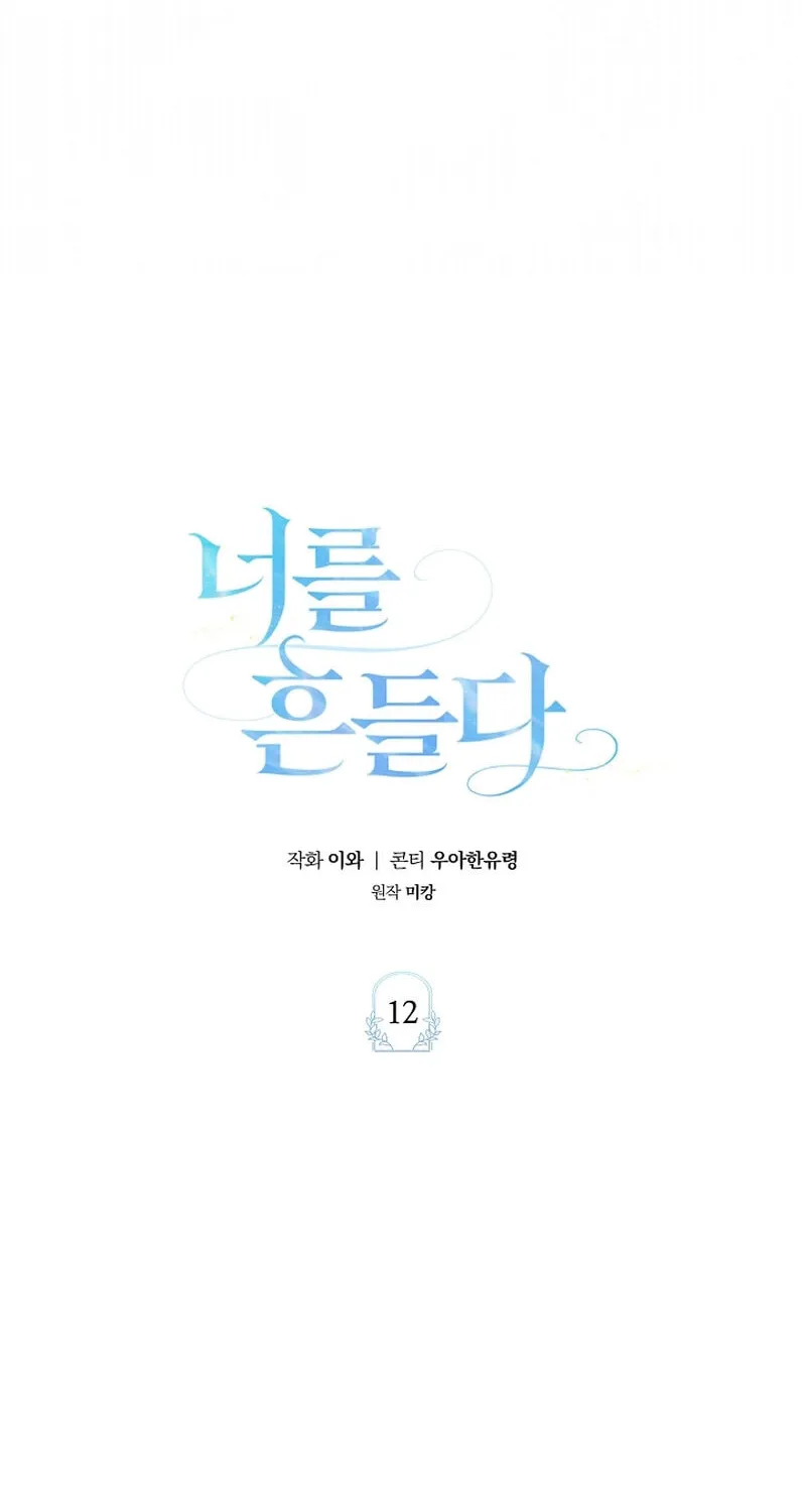 Read To Shake You chapter 12 image 51 on Lezhin