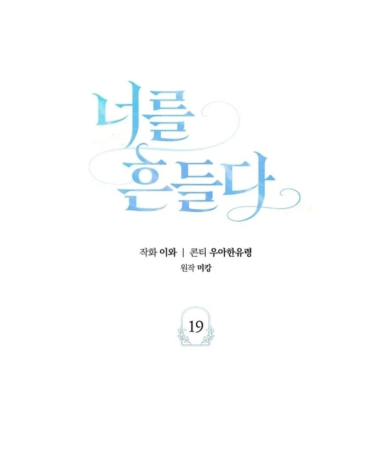 Read To Shake You chapter 19 image 44 on Lezhin