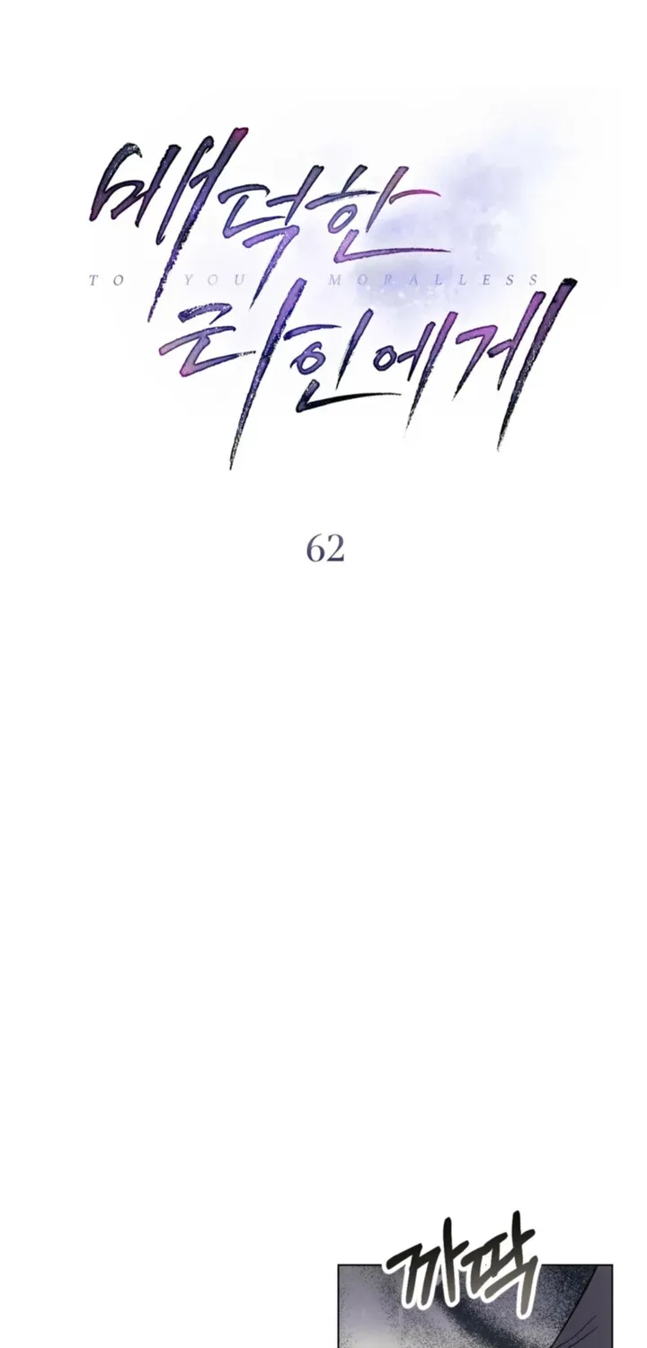Read To the One Without Virtue chapter 62 image 24 on Lezhin