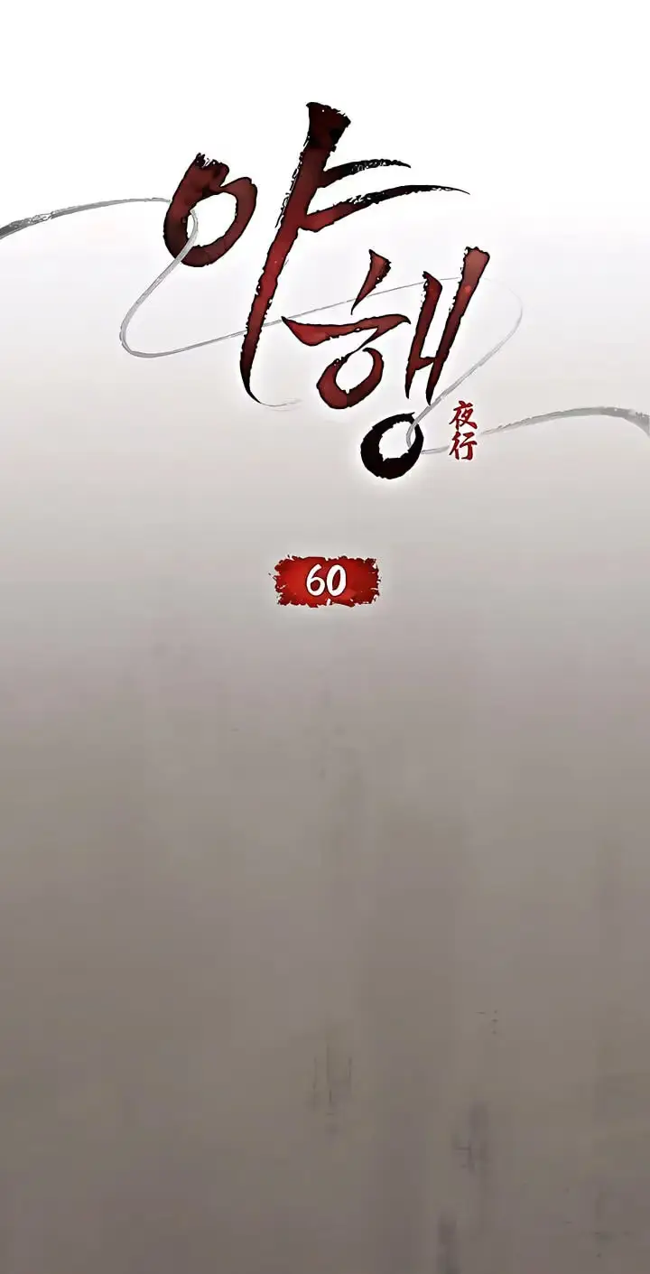 Read To Tread into Darkness chapter 60 image 12 on Lezhin