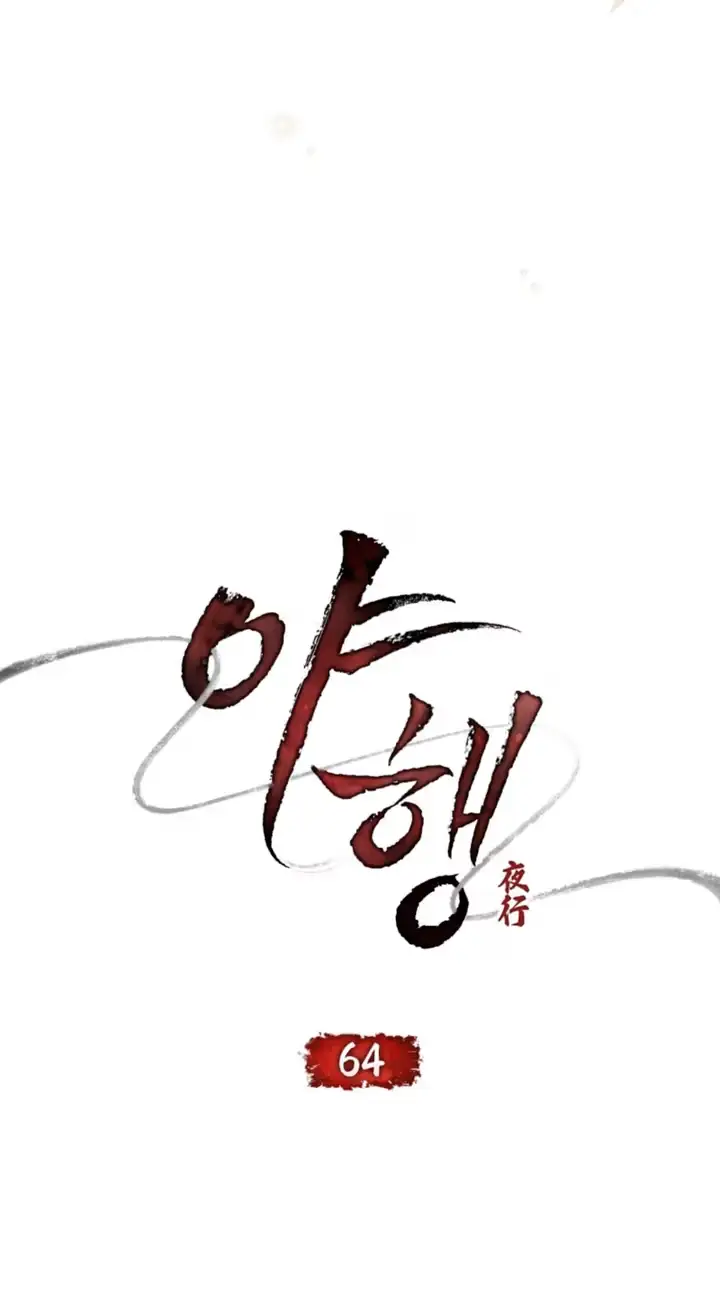 Read To Tread into Darkness chapter 64 image 16 on Lezhin