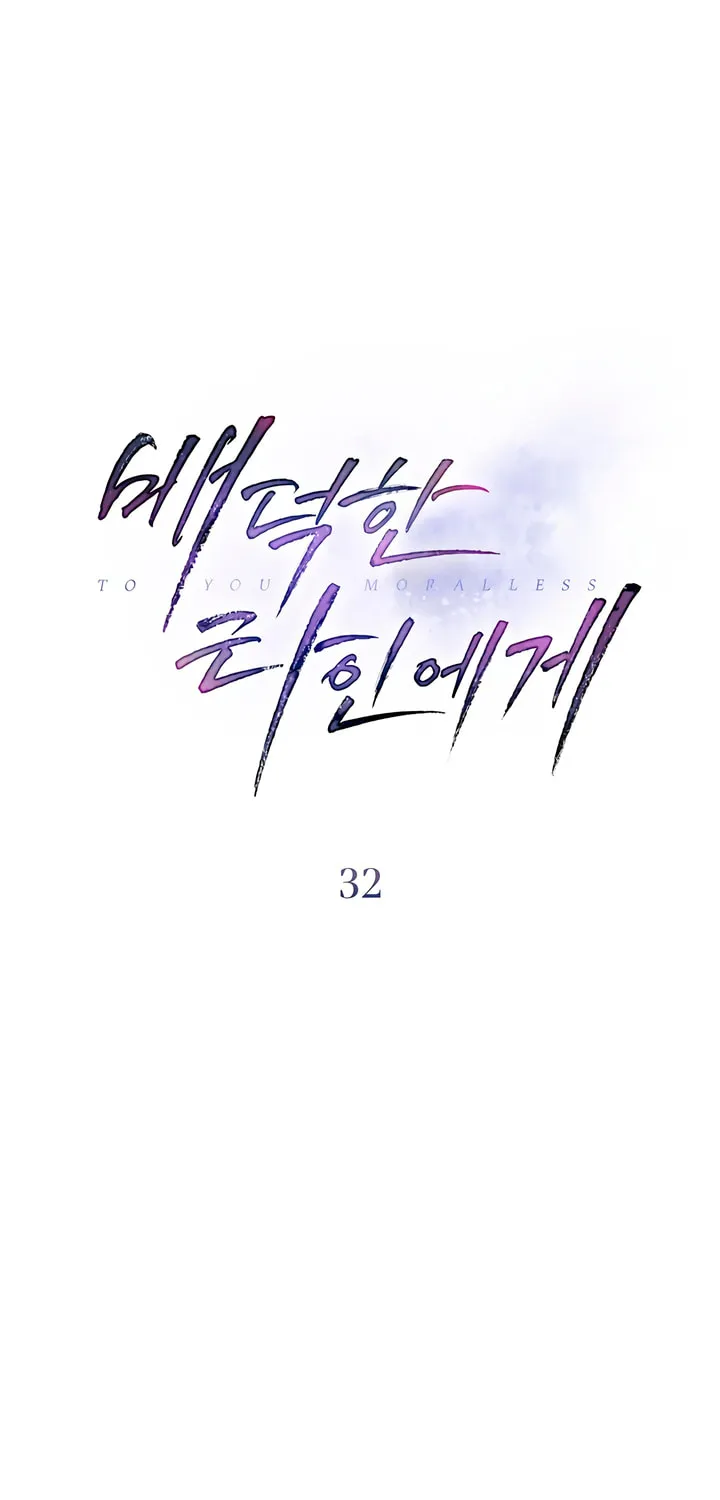 Read To Your Moralless chapter 32 image 9 on Lezhin