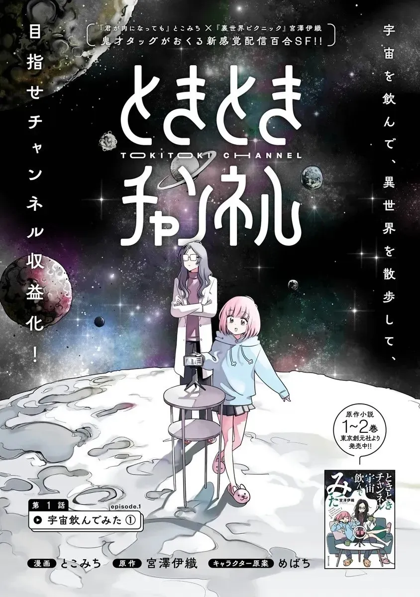 Read TOKITOKI CHANNEL chapter 1 image 2 on Lezhin