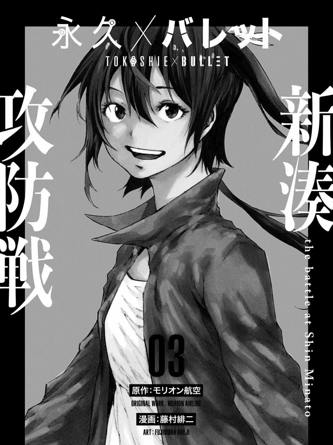 Tokoshie × Bullet - Shin Minato Koubou-sen Chapter 18 page 5 - 