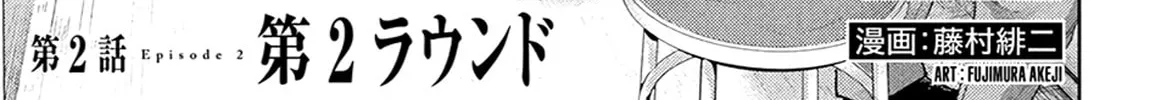 Tokoshie × Bullet - Shin Minato Koubou-sen Chapter 2 page 2 - 