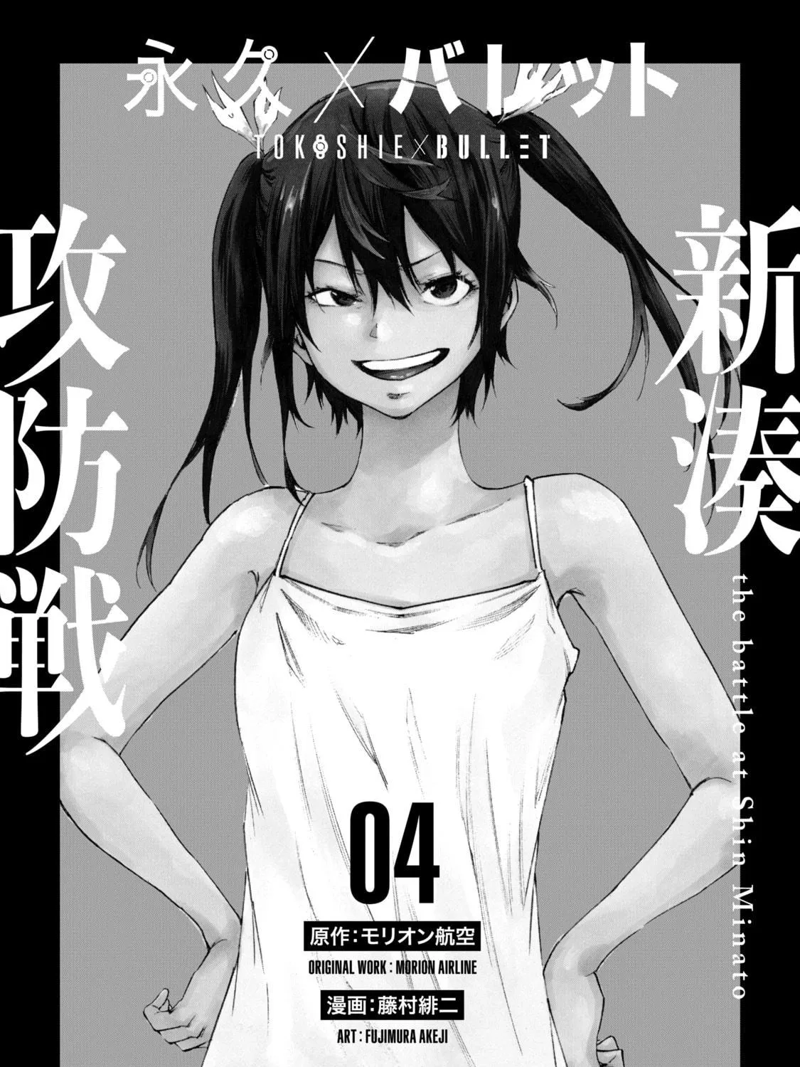 Tokoshie × Bullet - Shin Minato Koubou-sen Chapter 27 page 5 - 