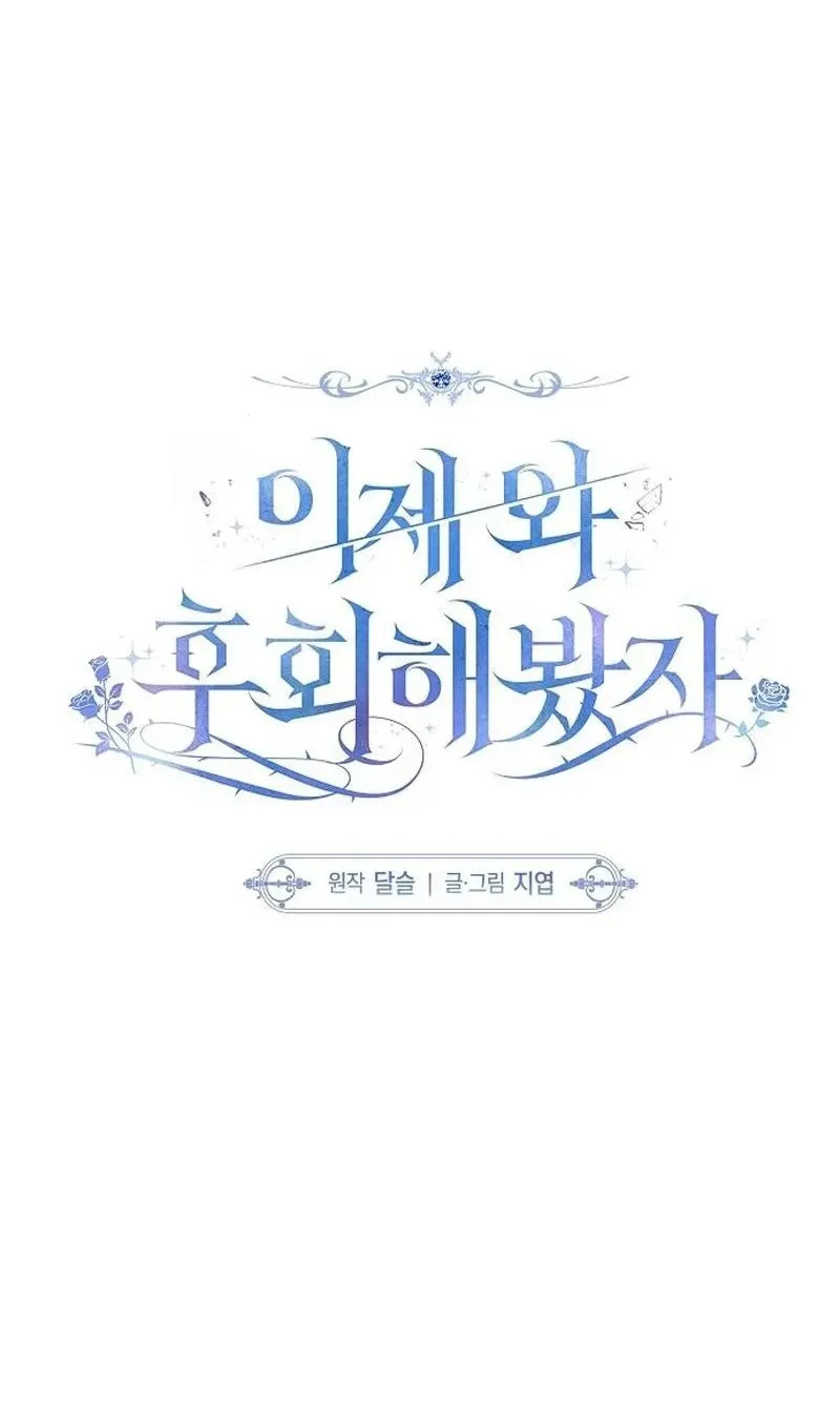 Read Too Late for Regrets chapter 88 image 1 on Lezhin
