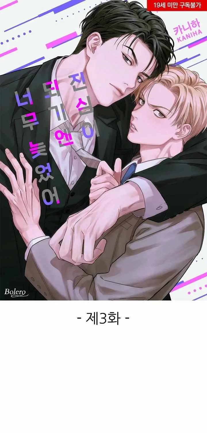 Read Too Late for Sincerity chapter 3 image 2 on Lezhin