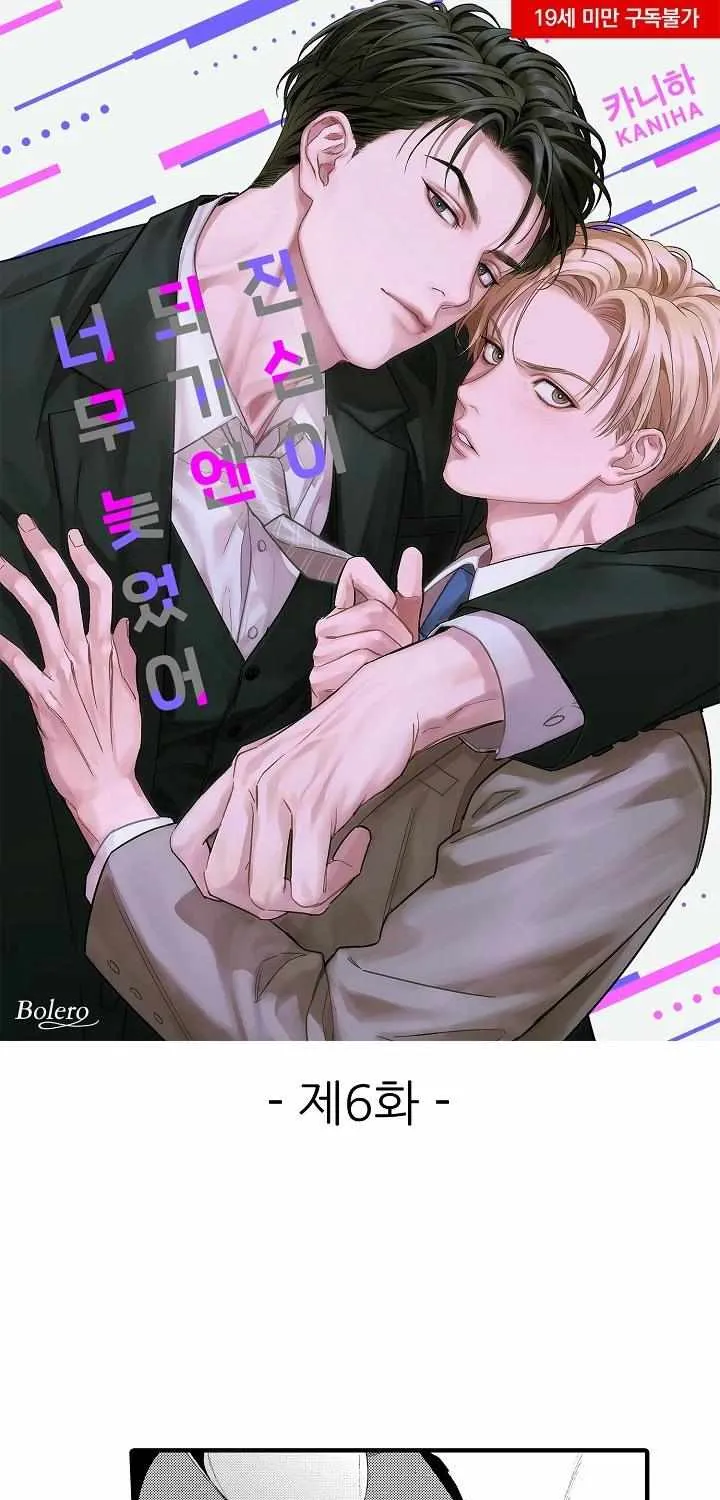 Read Too Late for Sincerity chapter 6 image 2 on Lezhin