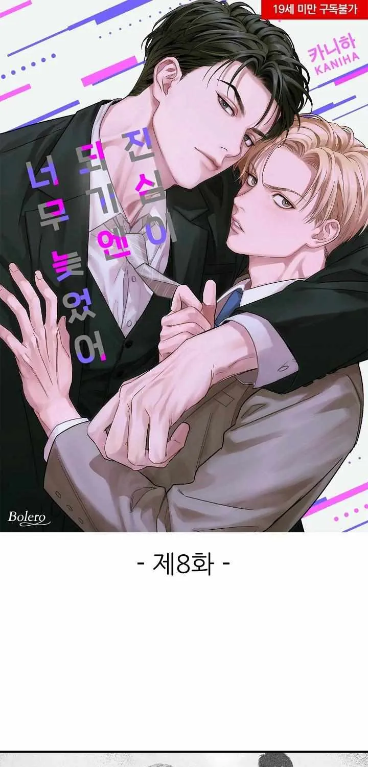 Read Too Late for Sincerity chapter 8 image 2 on Lezhin