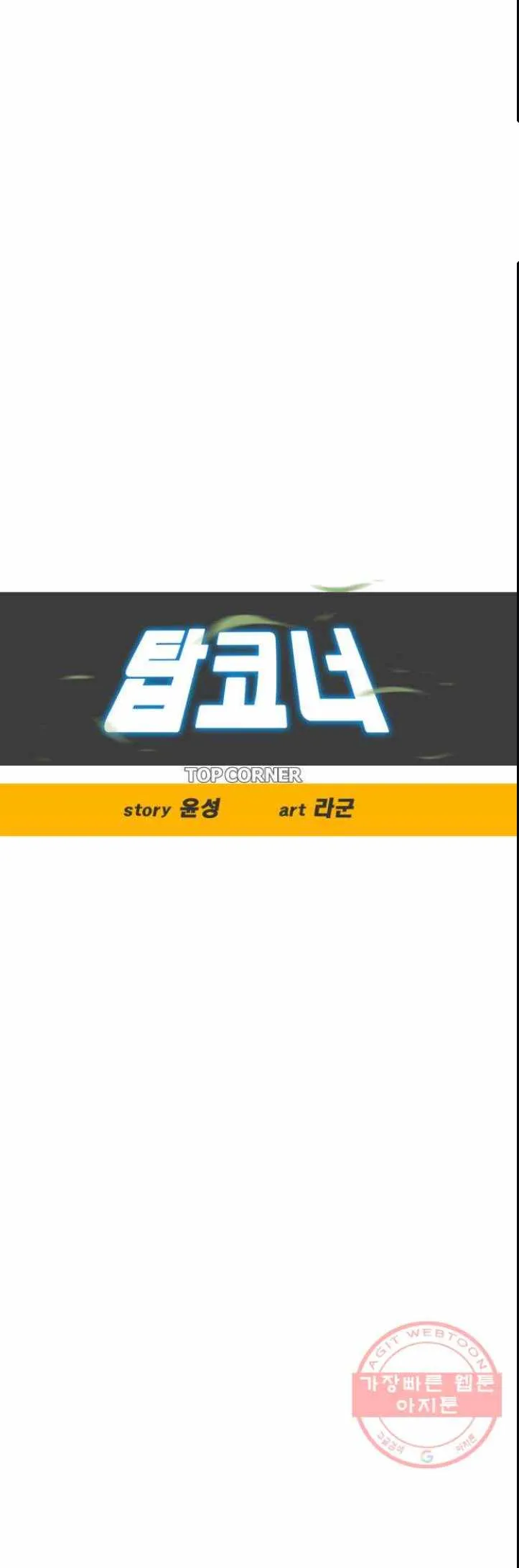 Read Top Corner chapter 118 image 2 on Lezhin
