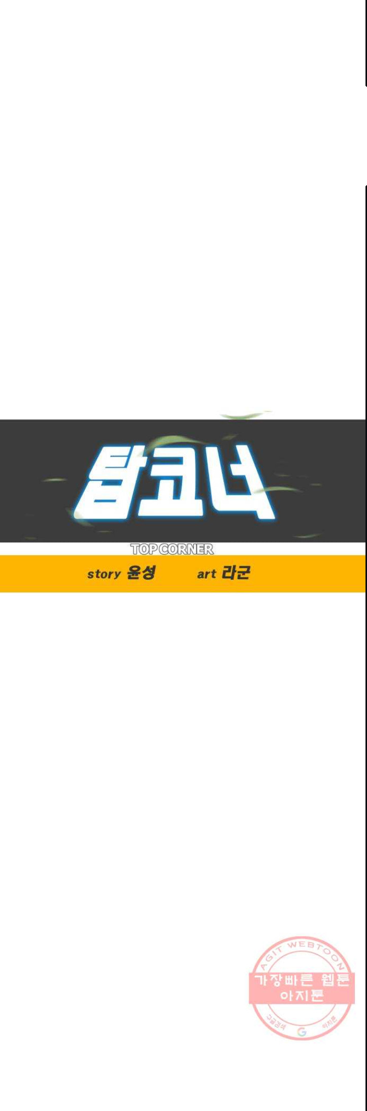 Read Top Corner chapter 3.5 image 2 on Lezhin