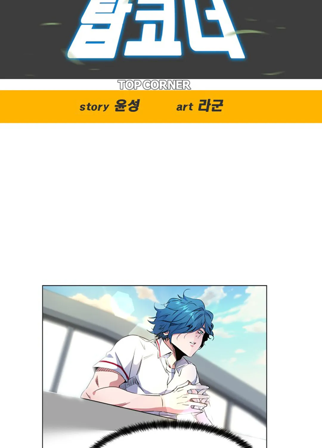 Read Top Corner chapter 32 image 18 on Lezhin