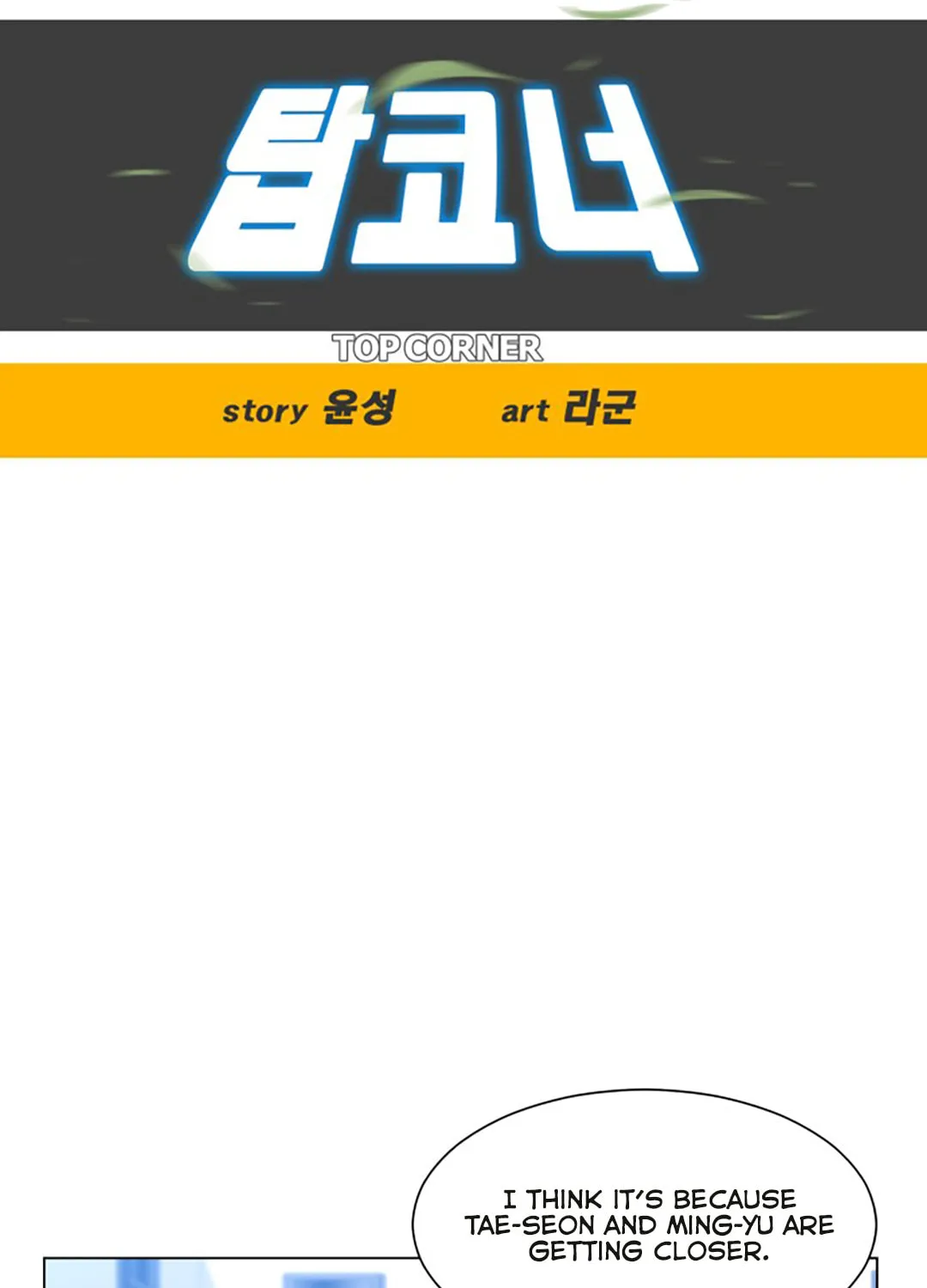 Read Top Corner chapter 33 image 16 on Lezhin