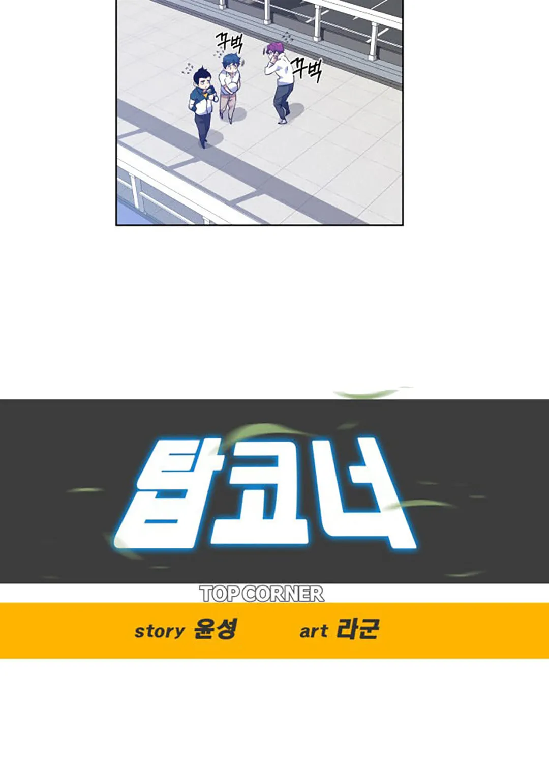 Read Top Corner chapter 34 image 25 on Lezhin