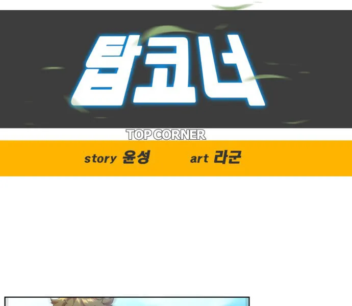 Read Top Corner chapter 37 image 7 on Lezhin